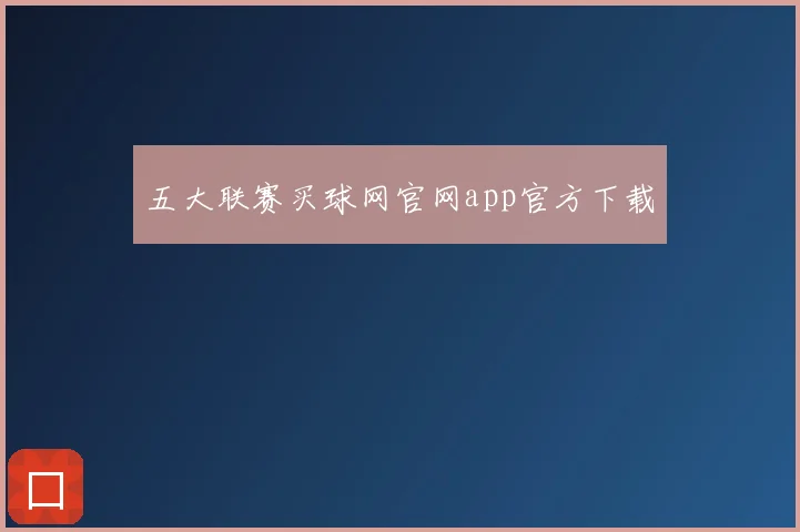 五大联赛买球网官网app官方下载