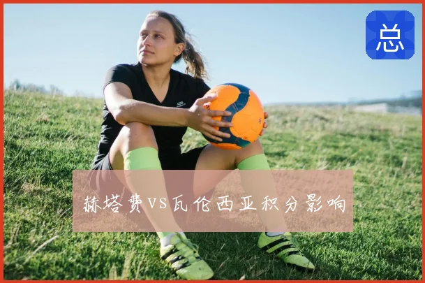 赫塔费vs瓦伦西亚积分影响