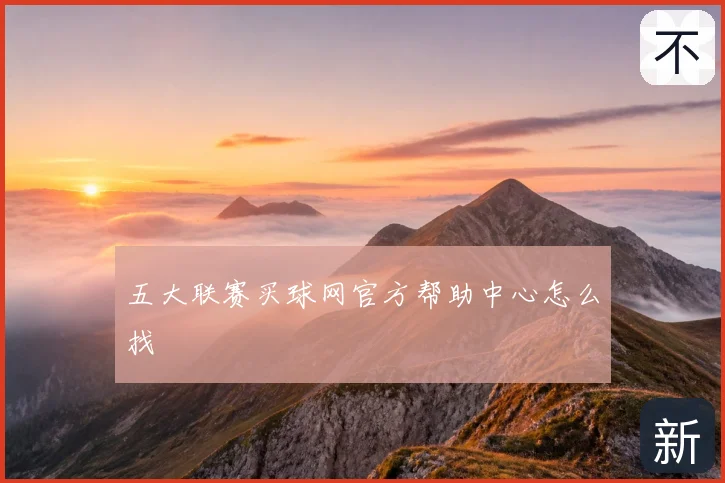 五大联赛买球网官方帮助中心怎么找