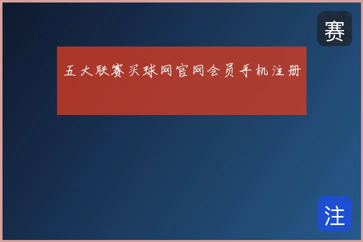 五大联赛买球网官网会员手机注册