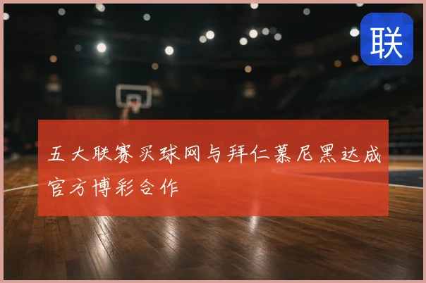 五大联赛买球网与拜仁慕尼黑达成官方博彩合作