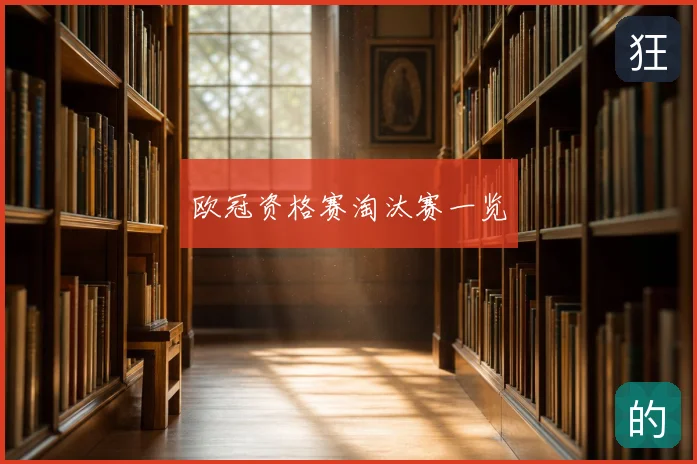 欧冠资格赛淘汰赛一览