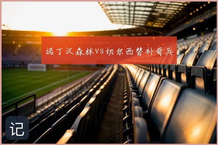 诺丁汉森林vs切尔西替补奇兵