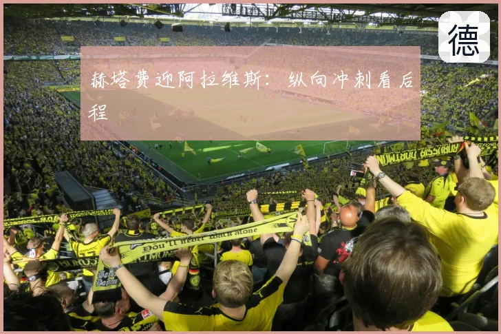 赫塔费迎阿拉维斯：纵向冲刺看后程