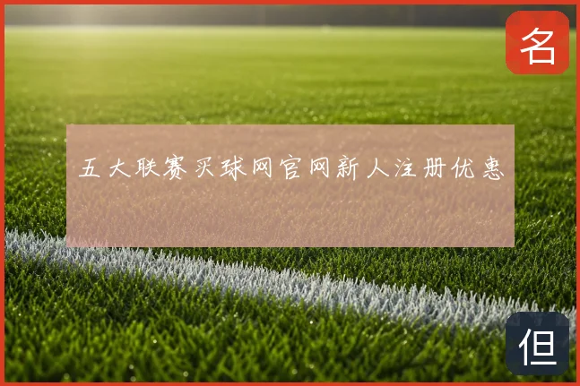 五大联赛买球网官网新人注册优惠