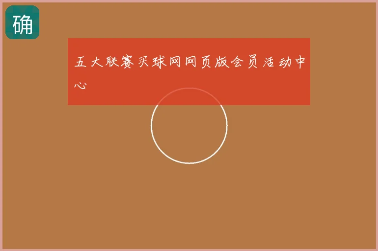 五大联赛买球网网页版会员活动中心