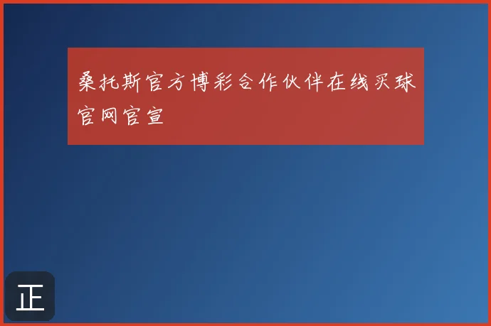 桑托斯官方博彩合作伙伴在线买球官网官宣