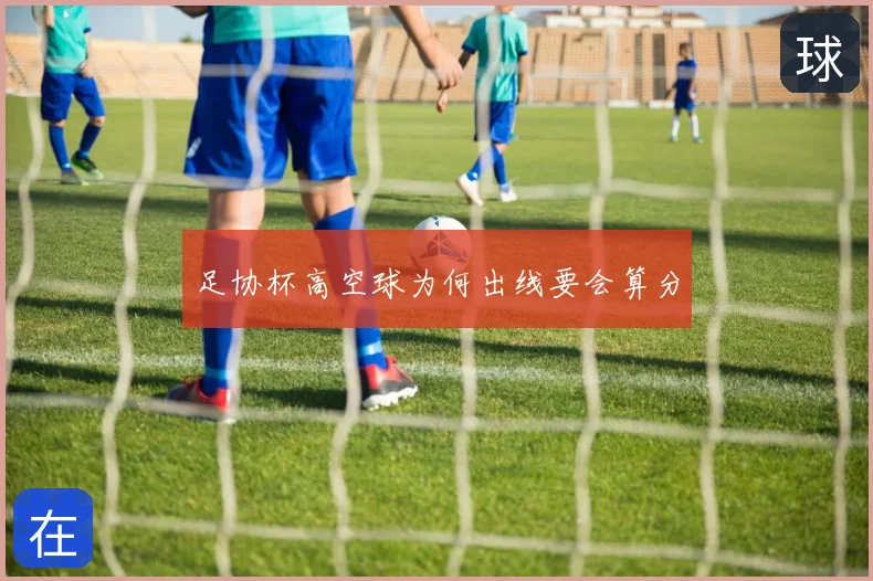 足协杯高空球为何出线要会算分