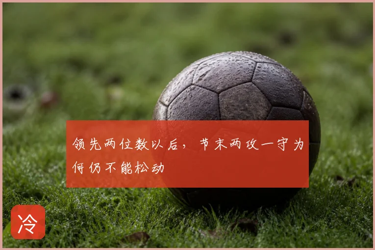 领先两位数以后，节末两攻一守为何仍不能松动