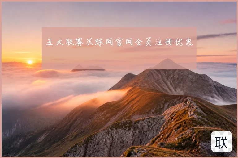 五大联赛买球网官网会员注册优惠