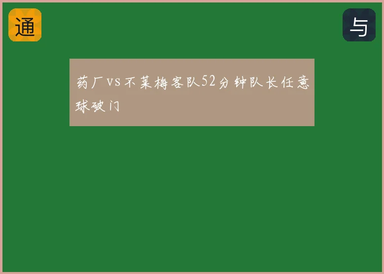 药厂vs不莱梅客队52分钟队长任意球破门