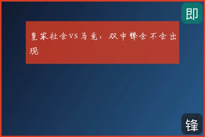 皇家社会vs马竞，双中锋会不会出现
