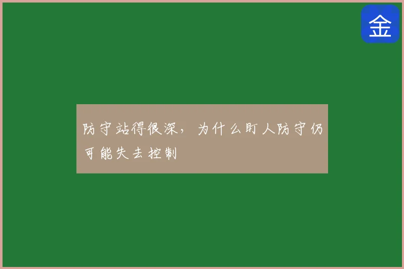 防守站得很深,为什么盯人防守仍可能失去控制