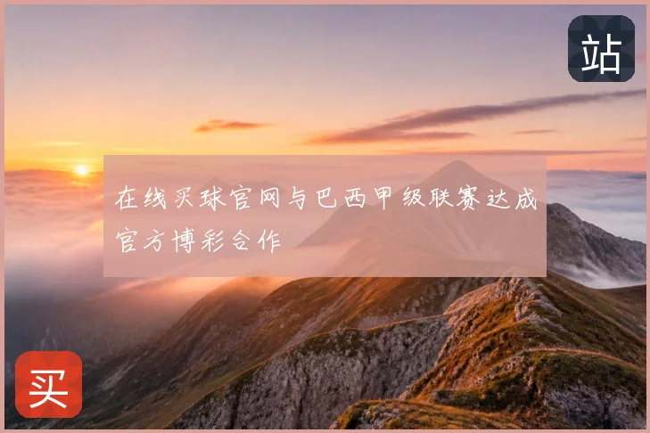 在线买球官网与巴西甲级联赛达成官方博彩合作