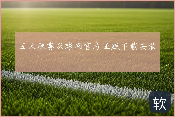 五大联赛买球网官方正版下载安装