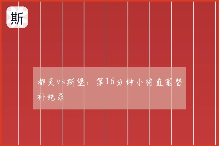 都灵vs斯堡，第16分钟小将直塞替补绝杀