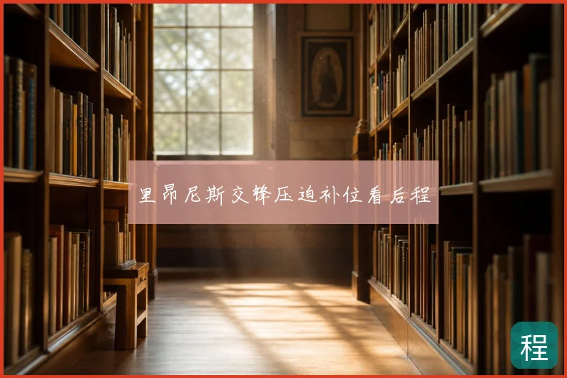 里昂尼斯交锋压迫补位看后程