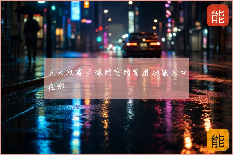 五大联赛买球网官网常用功能入口在哪
