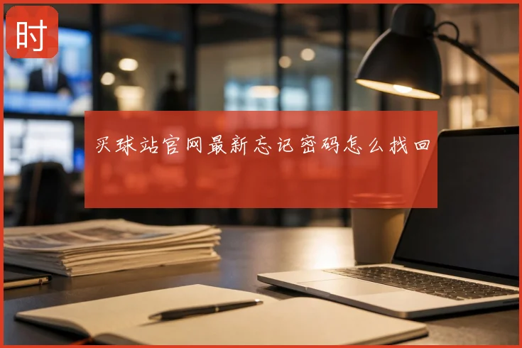 买球站官网最新忘记密码怎么找回